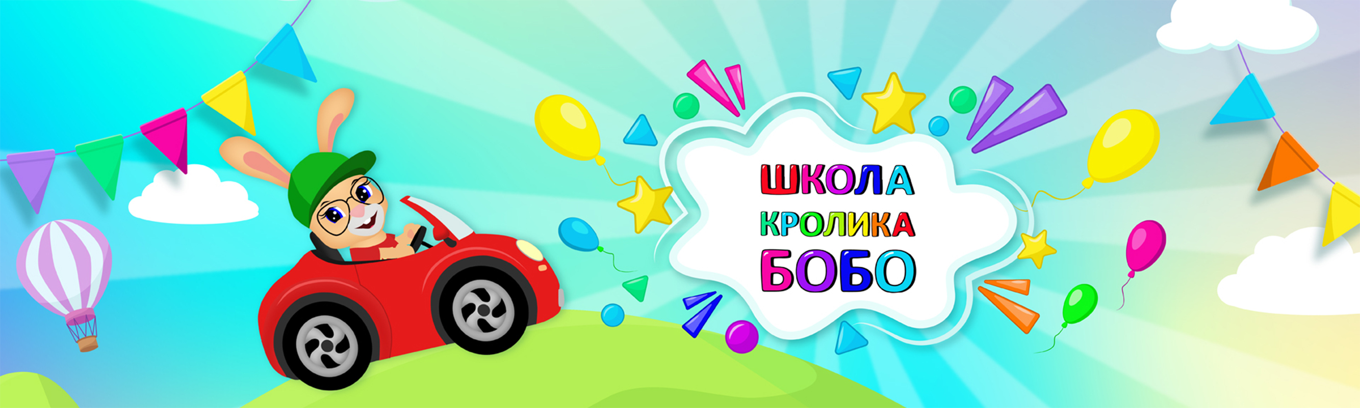 Школа кролика Бобо