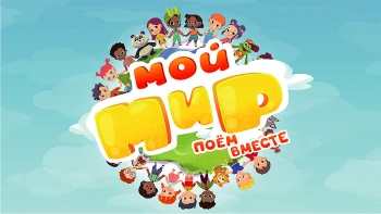Мой Мир