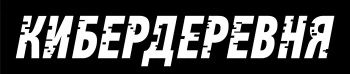 Кибердеревня