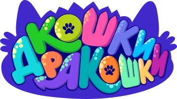 Кошки-ДраКошки