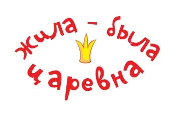 Жила-была Царевна