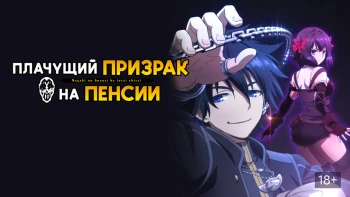 Плачущий призрак на пенсии