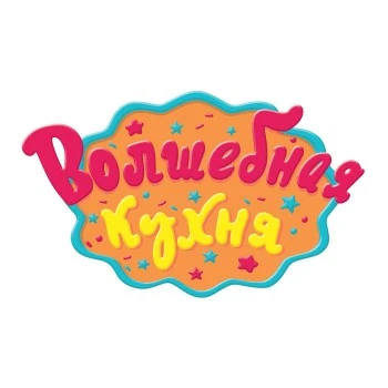 Волшебная кухня
