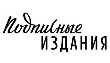 Подписные издания