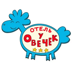Отель у овечек