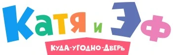 Катя и Эф
