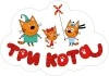 Три кота