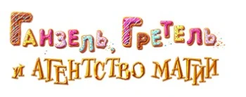 Ганзель и Гретель