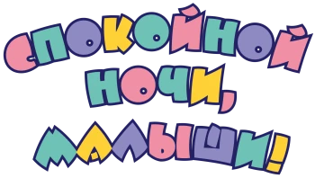 Спокойной ночи, малыши!