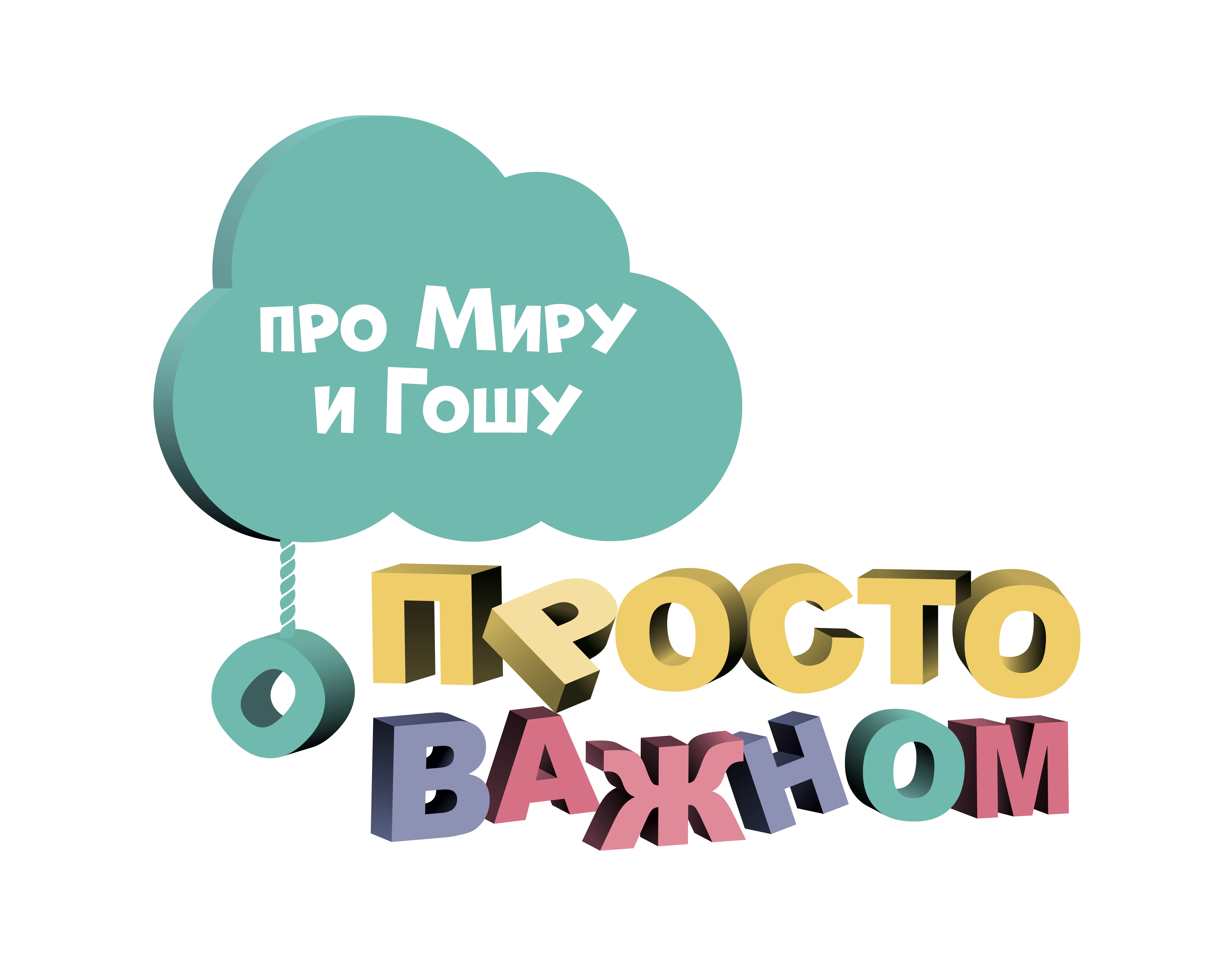 Просто о важном. Про Миру и Гошу