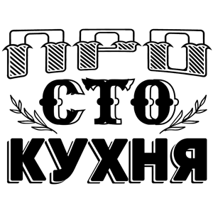 ПроСТО Кухня