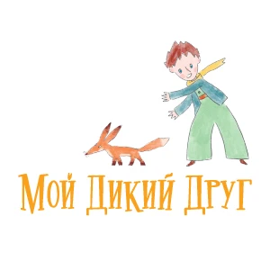Мой Дикий Друг