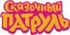 Сказочный патруль