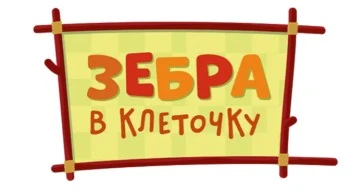 Зебра в клеточку