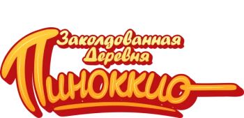 Заколдованная деревня Пиноккио