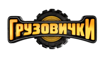 Грузовички