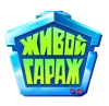 Живой гараж