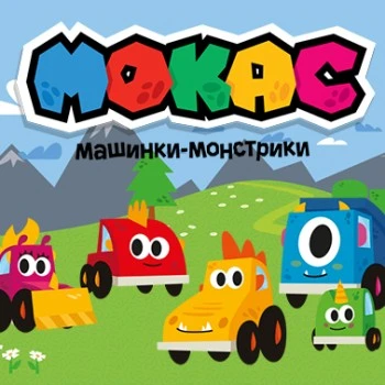 Машинки Мокас
