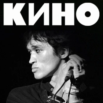 Группа «Кино»