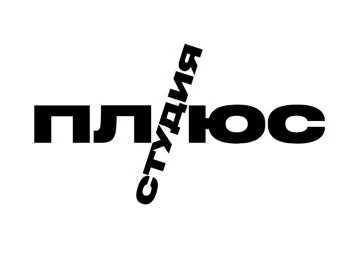 Плюс Студия