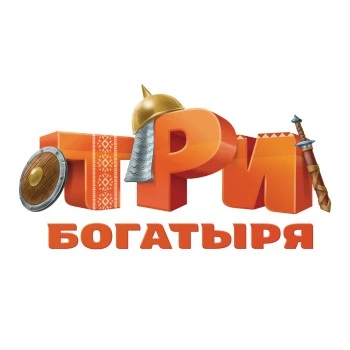 Три Богатыря