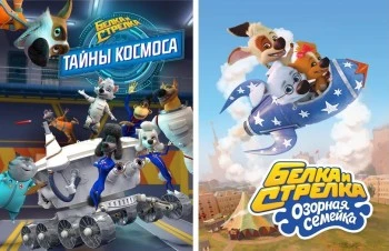 Белка и Стрелка