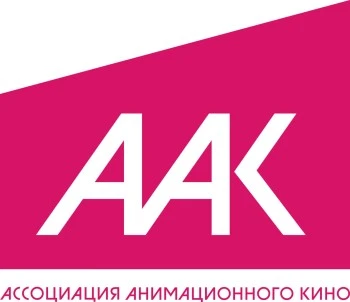 Ассоциация анимационного кино (ААК)