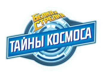 Белка и Стрелка. Тайны космоса