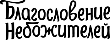 Благословление небожителей