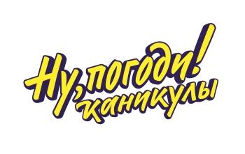 Ну Погоди! Каникулы