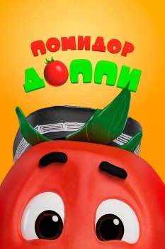 Помидор Доппи