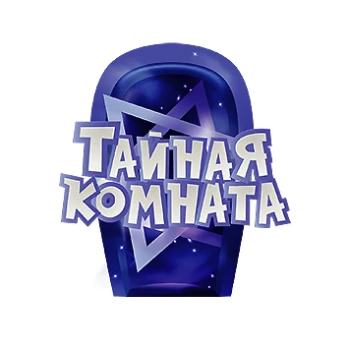 Тайная комната