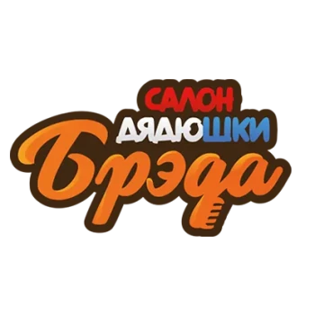 Салон дядюшки Брэда