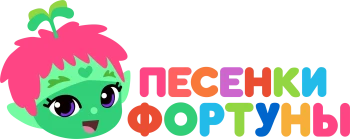 Песенки Фортуны