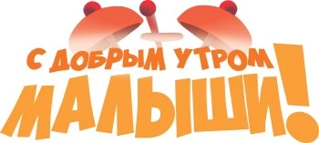 С добрым утром, малыши!