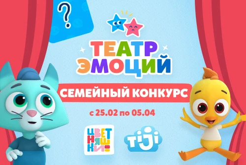 Телеканал TiJi и мультсериал «Цветняшки» открывают двери в «Театр эмоций»  