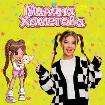 Милана Хаметова