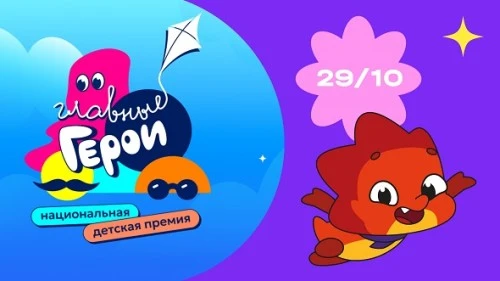 «ЯРКО» и мультсериал «Дракошия» – на премии «Главные Герои» телеканала «Карусель»