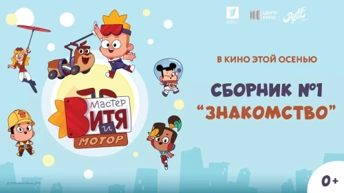 «Мастер Витя и Мотор» выходит на большие экраны: анимационный дебют «Центра кино»