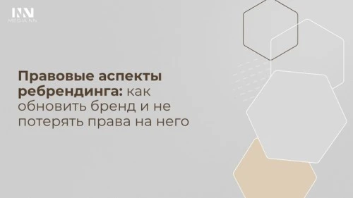 Правовые аспекты ребрендинга: как обновить бренд и не потерять права на него