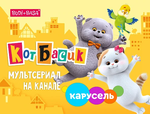Премьера мультсериала «Кот Басик» — на телеканале «Карусель»