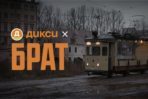 ДИКСИ х БРАТ: совместная акция