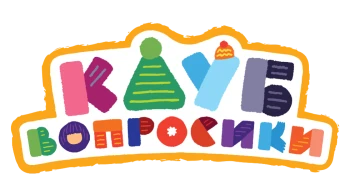 Клуб Вопросики