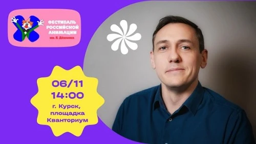 Анимационная компания «Ярко» примет участие в фестивале российской анимации имени Бориса Дежкина