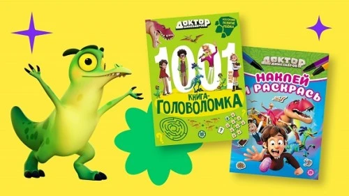 ИД «Лев» и «ЯРКО» выпустили новые издания по анимационному фильму «Доктор Динозавров»