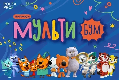Марафон «Мультибум» - БУМ в мире анимации