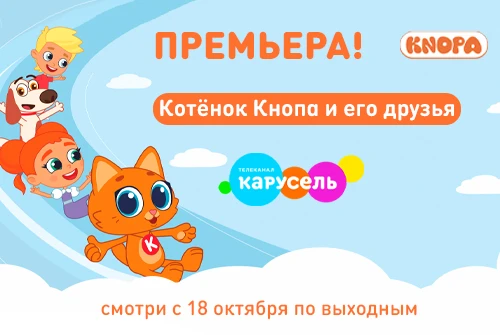Котёнок Кнопа теперь и на «Карусели»!