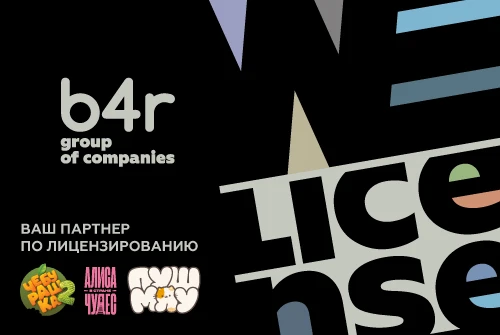 b4r: ключевые бренды портфеля и главные тренды рынка