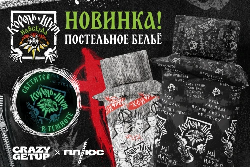 Панк в каждой детали - новые комплекты “Король и Шут” к премьере фильма “Король и Шут. Навсегда”