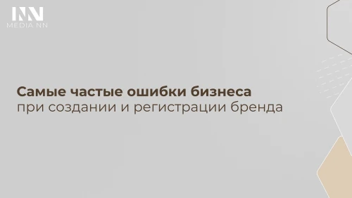 Самые частые ошибки бизнеса при создании и регистрации бренда